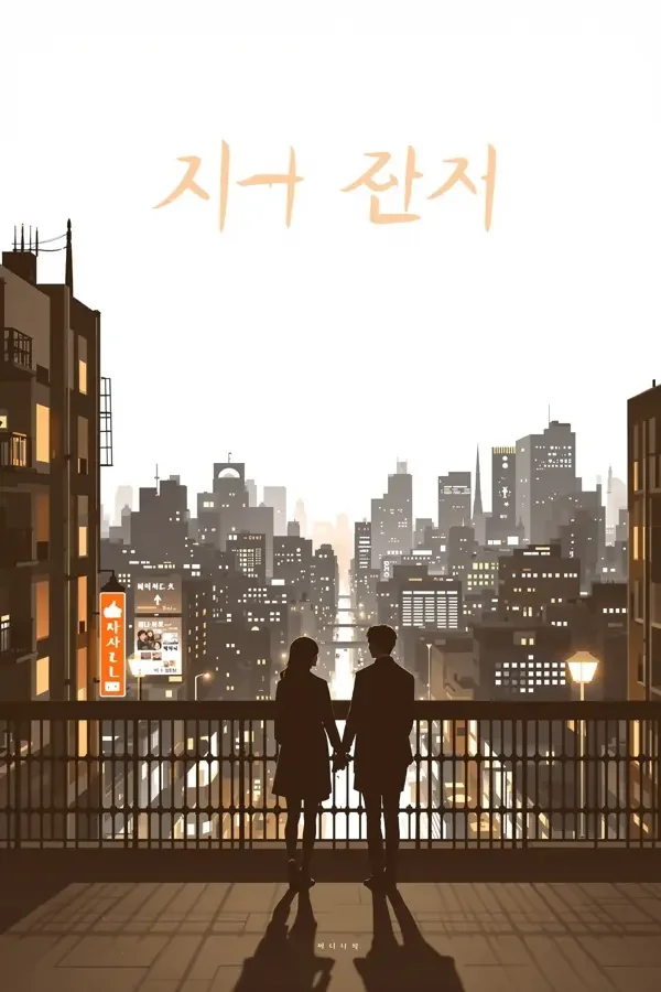 首尔之夜 电影海报